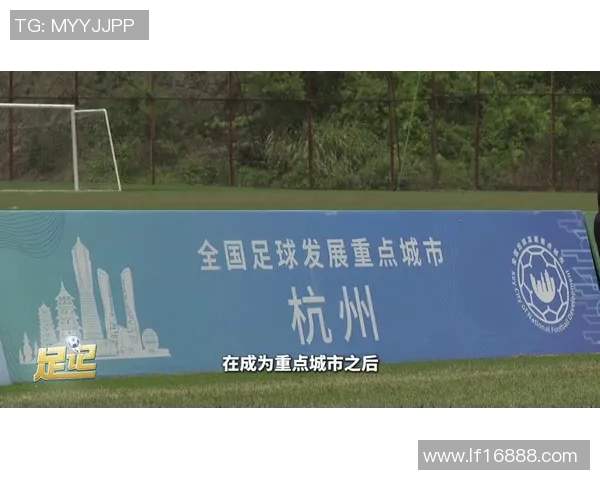 杭州足球队运营分析：成功经验与不足之处的深度剖析