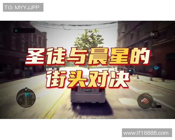 奥德赫与圣徒尔的激烈对决揭示足球战术与团队精神的较量