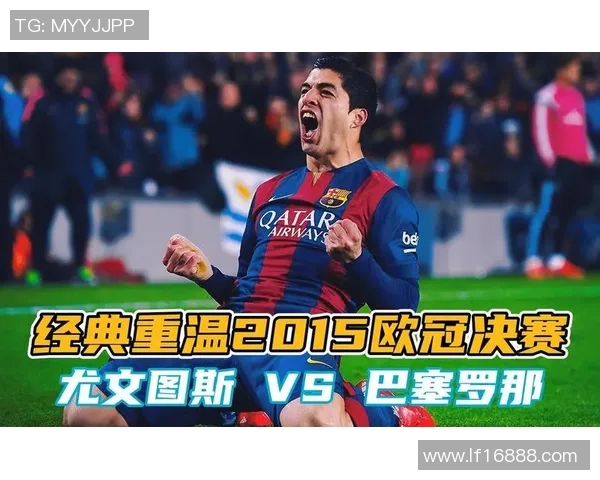 巴萨与尤文激情对决CCTV全程直播精彩瞬间回顾