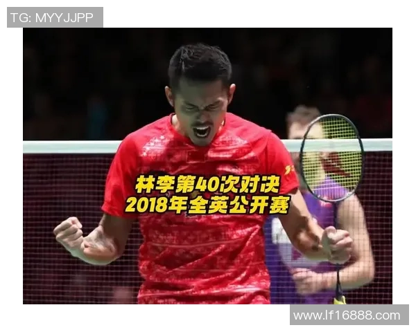 林丹与武下利一巅峰对决谁将成为羽毛球历史的新传奇