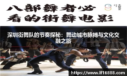 深圳街舞队的节奏探秘：舞动城市脉搏与文化交融之旅