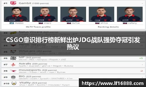 CSGO意识排行榜新鲜出炉JDG战队强势夺冠引发热议