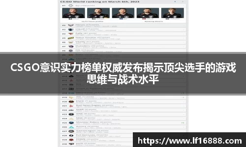 CSGO意识实力榜单权威发布揭示顶尖选手的游戏思维与战术水平
