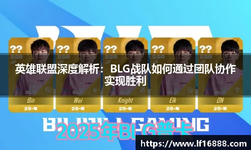 英雄联盟深度解析：BLG战队如何通过团队协作实现胜利