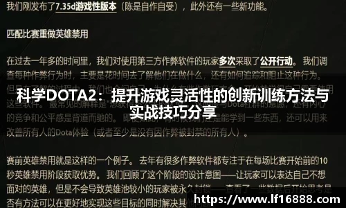 科学DOTA2：提升游戏灵活性的创新训练方法与实战技巧分享