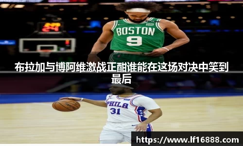 布拉加与博阿维激战正酣谁能在这场对决中笑到最后