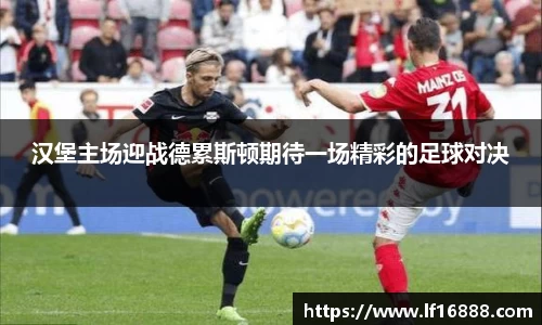 汉堡主场迎战德累斯顿期待一场精彩的足球对决