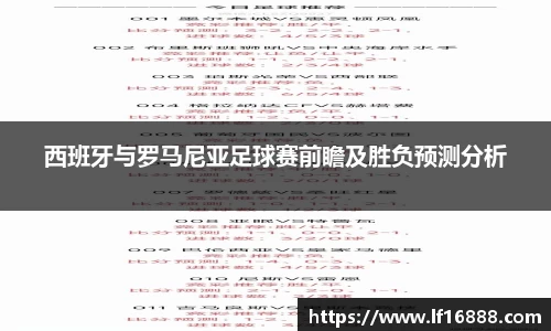 西班牙与罗马尼亚足球赛前瞻及胜负预测分析