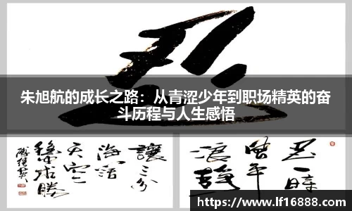 朱旭航的成长之路：从青涩少年到职场精英的奋斗历程与人生感悟