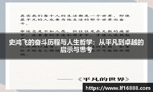 史鸿飞的奋斗历程与人生哲学:从平凡到卓越的启示与思考