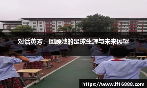 对话黄芳：回顾她的足球生涯与未来展望