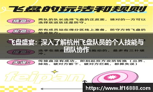 飞盘盛宴：深入了解杭州飞盘队员的个人技能与团队协作