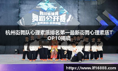 杭州街舞队心理素质排名第一最新街舞心理素质TOP10揭晓